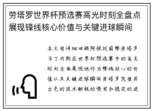 劳塔罗世界杯预选赛高光时刻全盘点展现锋线核心价值与关键进球瞬间 劳塔罗世界杯预选赛高光时刻全盘点展现锋线核心价值与关键进球瞬间