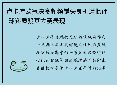 卢卡库欧冠决赛频频错失良机遭批评 球迷质疑其大赛表现 卢卡库欧冠决赛频频错失良机遭批评 球迷质疑其大赛表现