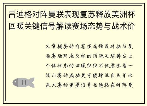 吕迪格对阵曼联表现复苏释放美洲杯回暖关键信号解读赛场态势与战术价值 吕迪格对阵曼联表现复苏释放美洲杯回暖关键信号解读赛场态势与战术价值