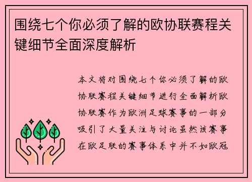 围绕七个你必须了解的欧协联赛程关键细节全面深度解析