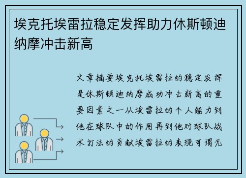 埃克托埃雷拉稳定发挥助力休斯顿迪纳摩冲击新高