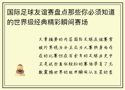 国际足球友谊赛盘点那些你必须知道的世界级经典精彩瞬间赛场 国际足球友谊赛盘点那些你必须知道的世界级经典精彩瞬间赛场