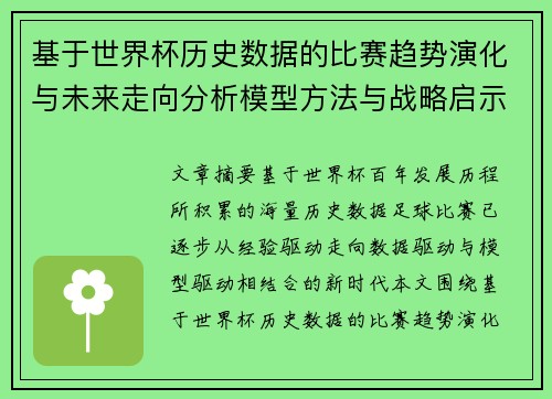基于世界杯历史数据的比赛趋势演化与未来走向分析模型方法与战略启示 基于世界杯历史数据的比赛趋势演化与未来走向分析模型方法与战略启示