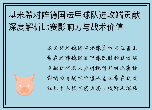 基米希对阵德国法甲球队进攻端贡献深度解析比赛影响力与战术价值 基米希对阵德国法甲球队进攻端贡献深度解析比赛影响力与战术价值
