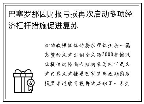 巴塞罗那因财报亏损再次启动多项经济杠杆措施促进复苏 巴塞罗那因财报亏损再次启动多项经济杠杆措施促进复苏