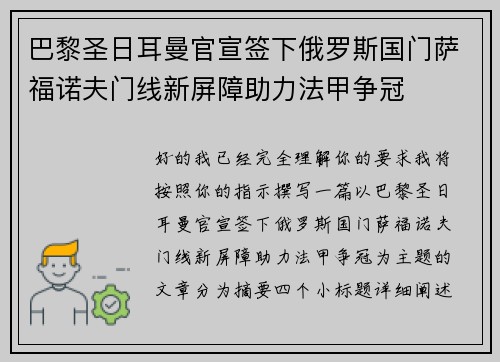 巴黎圣日耳曼官宣签下俄罗斯国门萨福诺夫门线新屏障助力法甲争冠
