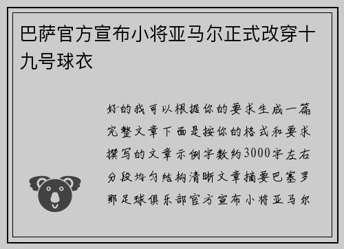 巴萨官方宣布小将亚马尔正式改穿十九号球衣 巴萨官方宣布小将亚马尔正式改穿十九号球衣