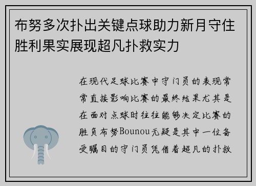布努多次扑出关键点球助力新月守住胜利果实展现超凡扑救实力 布努多次扑出关键点球助力新月守住胜利果实展现超凡扑救实力