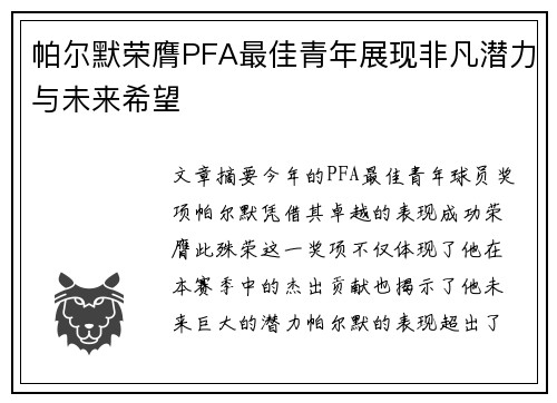 帕尔默荣膺PFA最佳青年展现非凡潜力与未来希望 帕尔默荣膺PFA最佳青年展现非凡潜力与未来希望