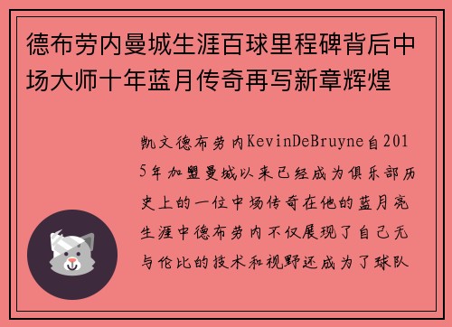 德布劳内曼城生涯百球里程碑背后中场大师十年蓝月传奇再写新章辉煌