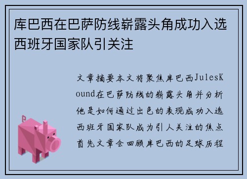 库巴西在巴萨防线崭露头角成功入选西班牙国家队引关注 库巴西在巴萨防线崭露头角成功入选西班牙国家队引关注