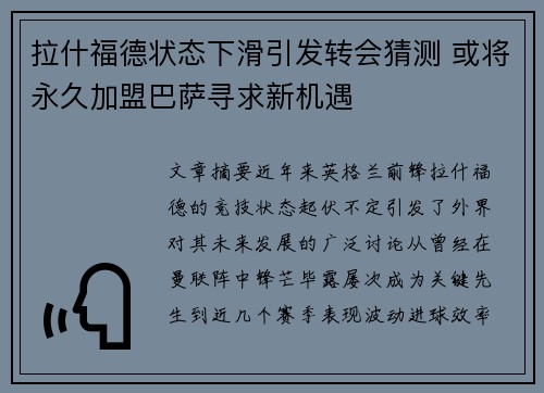拉什福德状态下滑引发转会猜测 或将永久加盟巴萨寻求新机遇 拉什福德状态下滑引发转会猜测 或将永久加盟巴萨寻求新机遇
