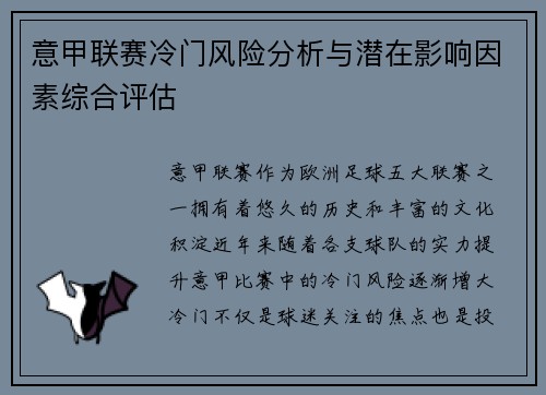 意甲联赛冷门风险分析与潜在影响因素综合评估 意甲联赛冷门风险分析与潜在影响因素综合评估