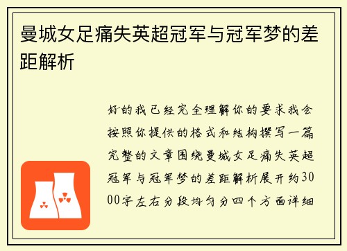 曼城女足痛失英超冠军与冠军梦的差距解析