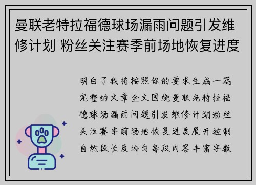 曼联老特拉福德球场漏雨问题引发维修计划 粉丝关注赛季前场地恢复进度