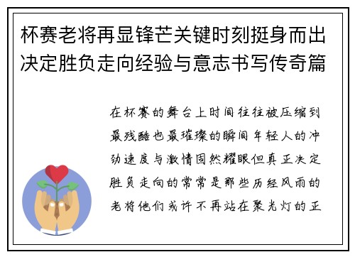 杯赛老将再显锋芒关键时刻挺身而出决定胜负走向经验与意志书写传奇篇章 杯赛老将再显锋芒关键时刻挺身而出决定胜负走向经验与意志书写传奇篇章