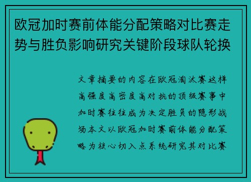 欧冠加时赛前体能分配策略对比赛走势与胜负影响研究关键阶段球队轮换与节奏控制分析 欧冠加时赛前体能分配策略对比赛走势与胜负影响研究关键阶段球队轮换与节奏控制分析