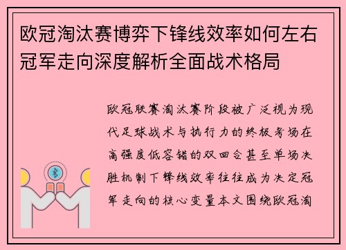 欧冠淘汰赛博弈下锋线效率如何左右冠军走向深度解析全面战术格局