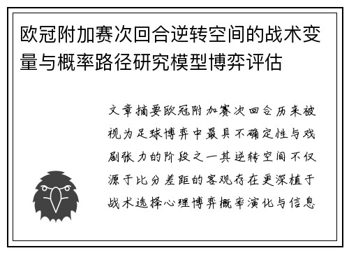 欧冠附加赛次回合逆转空间的战术变量与概率路径研究模型博弈评估