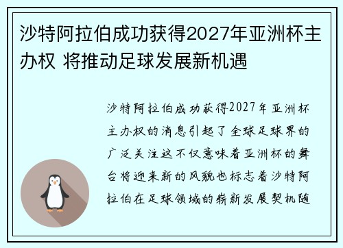 沙特阿拉伯成功获得2027年亚洲杯主办权 将推动足球发展新机遇
