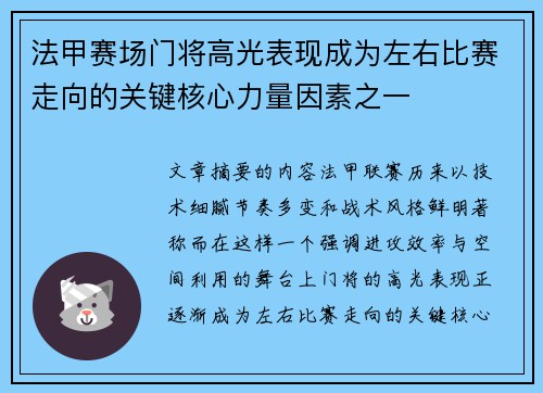 法甲赛场门将高光表现成为左右比赛走向的关键核心力量因素之一 法甲赛场门将高光表现成为左右比赛走向的关键核心力量因素之一