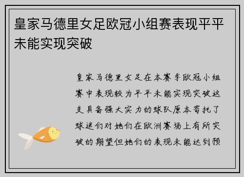 皇家马德里女足欧冠小组赛表现平平未能实现突破