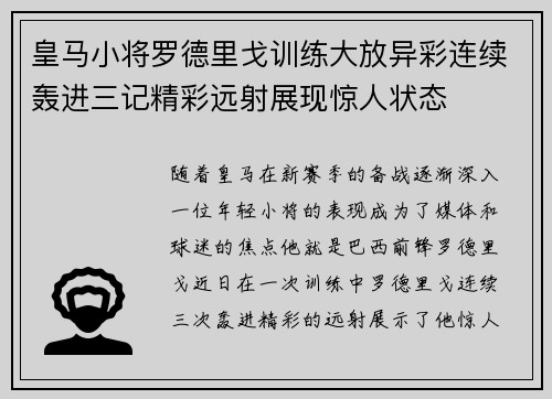 皇马小将罗德里戈训练大放异彩连续轰进三记精彩远射展现惊人状态
