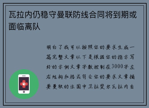 瓦拉内仍稳守曼联防线合同将到期或面临离队