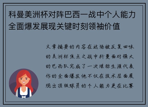 科曼美洲杯对阵巴西一战中个人能力全面爆发展现关键时刻领袖价值