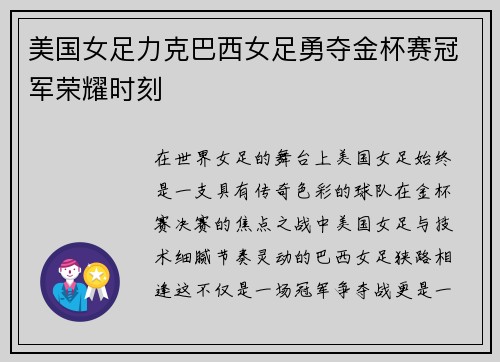 美国女足力克巴西女足勇夺金杯赛冠军荣耀时刻
