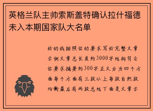 英格兰队主帅索斯盖特确认拉什福德未入本期国家队大名单