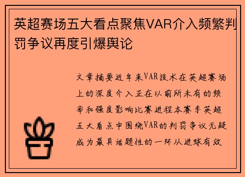 英超赛场五大看点聚焦VAR介入频繁判罚争议再度引爆舆论