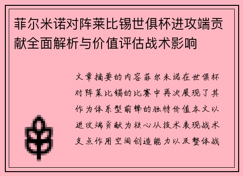 菲尔米诺对阵莱比锡世俱杯进攻端贡献全面解析与价值评估战术影响