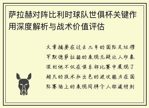 萨拉赫对阵比利时球队世俱杯关键作用深度解析与战术价值评估