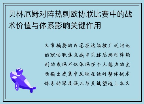 贝林厄姆对阵热刺欧协联比赛中的战术价值与体系影响关键作用