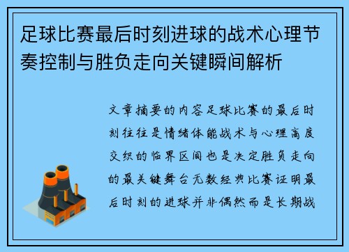 足球比赛最后时刻进球的战术心理节奏控制与胜负走向关键瞬间解析