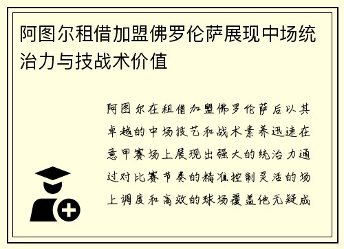 阿图尔租借加盟佛罗伦萨展现中场统治力与技战术价值