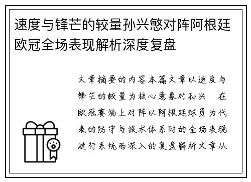 速度与锋芒的较量孙兴慜对阵阿根廷欧冠全场表现解析深度复盘