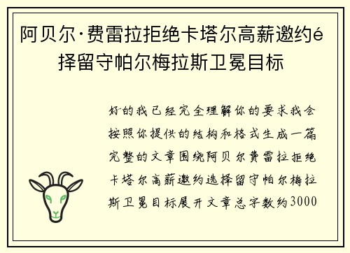 阿贝尔·费雷拉拒绝卡塔尔高薪邀约选择留守帕尔梅拉斯卫冕目标