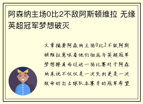 阿森纳主场0比2不敌阿斯顿维拉 无缘英超冠军梦想破灭