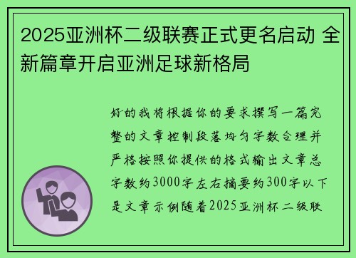 2025亚洲杯二级联赛正式更名启动 全新篇章开启亚洲足球新格局