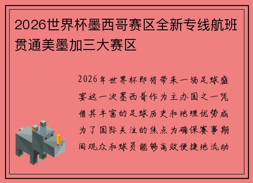 2026世界杯墨西哥赛区全新专线航班贯通美墨加三大赛区