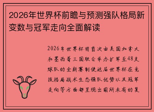 2026年世界杯前瞻与预测强队格局新变数与冠军走向全面解读