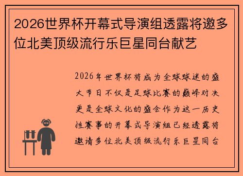 2026世界杯开幕式导演组透露将邀多位北美顶级流行乐巨星同台献艺