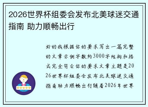 2026世界杯组委会发布北美球迷交通指南 助力顺畅出行