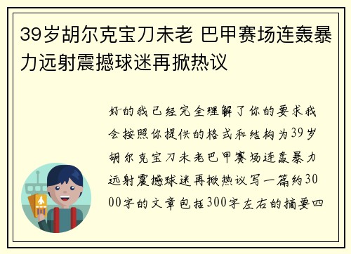39岁胡尔克宝刀未老 巴甲赛场连轰暴力远射震撼球迷再掀热议