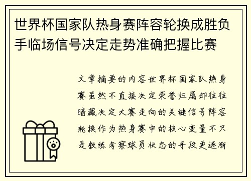 世界杯国家队热身赛阵容轮换成胜负手临场信号决定走势准确把握比赛