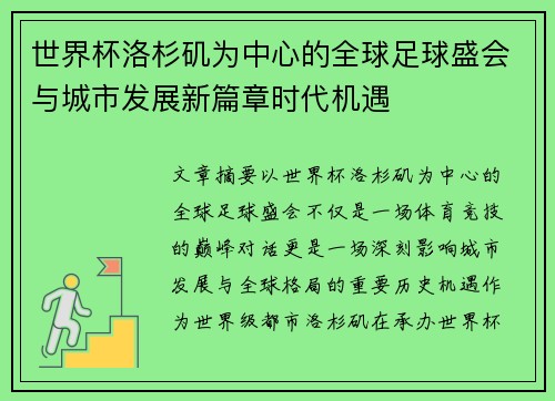世界杯洛杉矶为中心的全球足球盛会与城市发展新篇章时代机遇